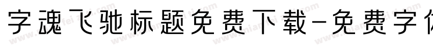 字魂飞驰标题免费下载字体转换