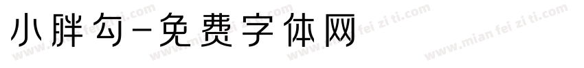 小胖勾字体转换