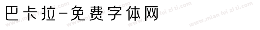 巴卡拉字体转换