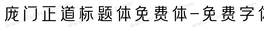 庞门正道标题体免费体字体转换