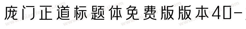 庞门正道标题体免费版版本40字体转换