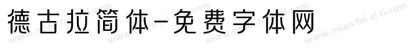 德古拉简体字体转换