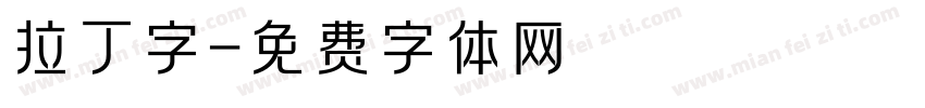 拉丁字字体转换