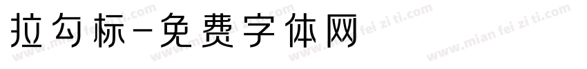 拉勾标字体转换