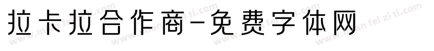 拉卡拉合作商字体转换