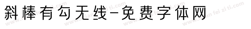 斜棒有勾无线字体转换