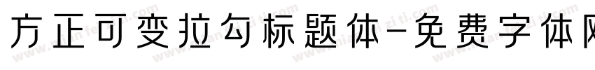 方正可变拉勾标题体字体转换