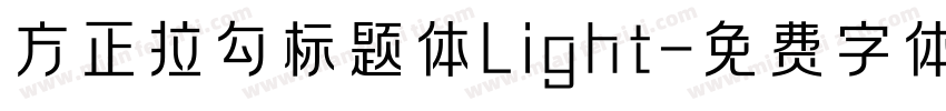 方正拉勾标题体Light字体转换