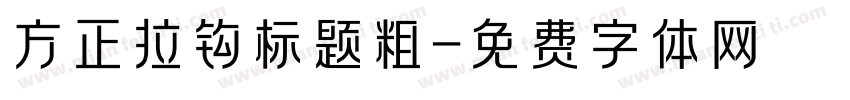 方正拉钩标题粗字体转换