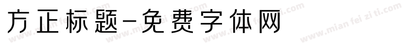 方正标题字体转换