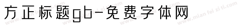 方正标题gb字体转换