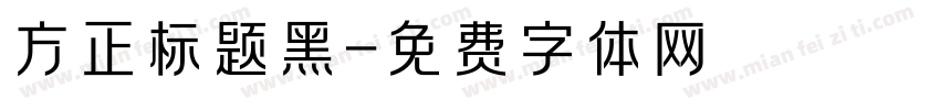 方正标题黑字体转换