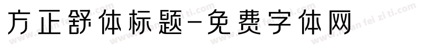 方正舒体标题字体转换