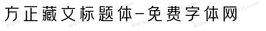 方正藏文标题体字体转换