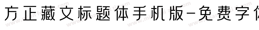 方正藏文标题体手机版字体转换