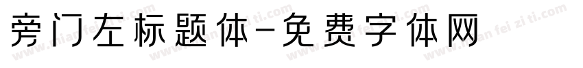 旁门左标题体字体转换