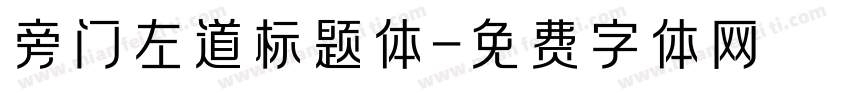 旁门左道标题体字体转换