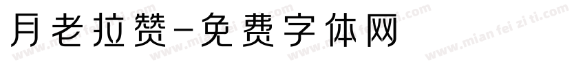 月老拉赞字体转换