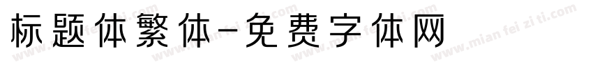 标题体繁体字体转换