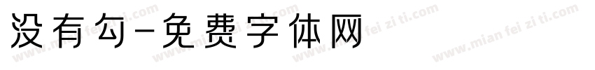 没有勾字体转换
