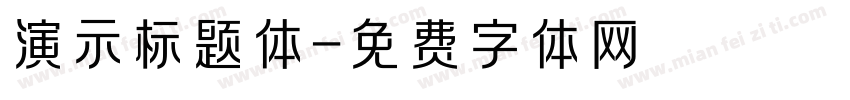 演示标题体字体转换