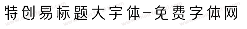 特创易标题大宇体字体转换