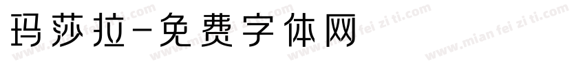 玛莎拉字体转换