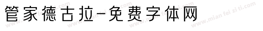 管家德古拉字体转换
