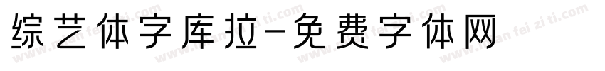 综艺体字库拉字体转换