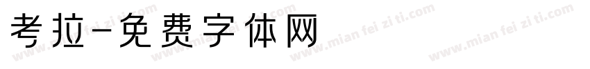 考拉字体转换