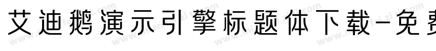 艾迪鹅演示引擎标题体下载字体转换