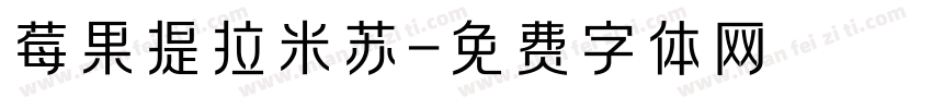 莓果提拉米苏字体转换