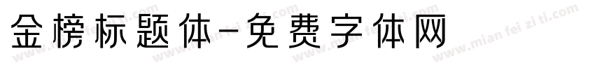 金榜标题体字体转换