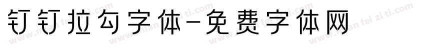 钉钉拉勾字体字体转换
