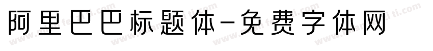 阿里巴巴标题体字体转换