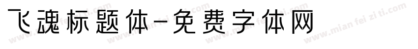 飞魂标题体字体转换