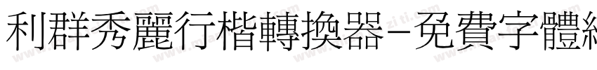 利群秀丽行楷转换器字体转换