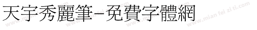 天宇秀丽笔字体转换