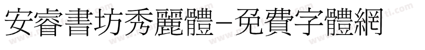 安睿书坊秀丽体字体转换