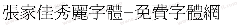 张家佳秀丽字体字体转换