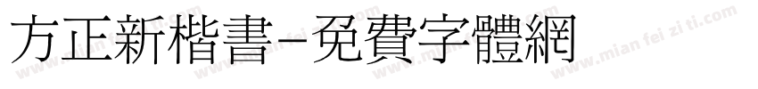 方正新楷书字体转换