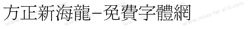 方正新海龙字体转换