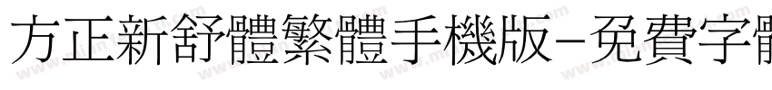 方正新舒体繁体手机版字体转换