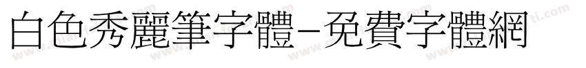 白色秀丽笔字体字体转换