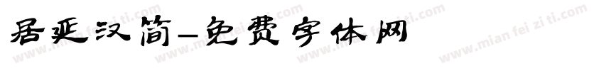 居延汉简字体转换