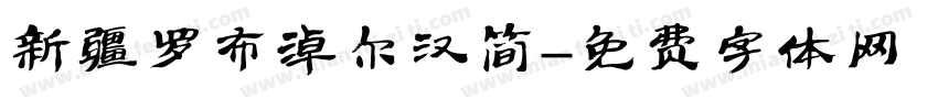 新疆罗布淖尔汉简字体转换