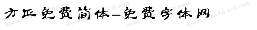 方正免费简体字体转换