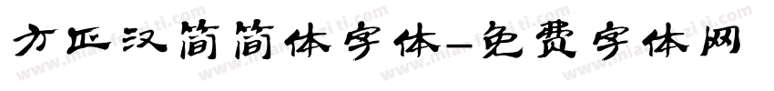 方正汉简简体字体字体转换