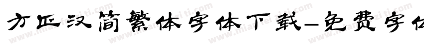 方正汉简繁体字体下载字体转换