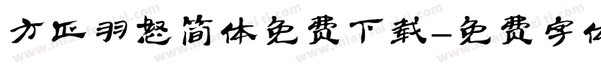 方正羽怒简体免费下载字体转换